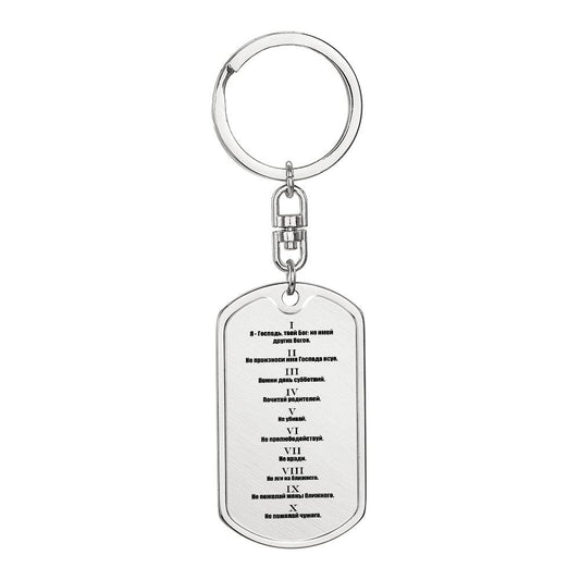 Ten Commandments Russian Bible Keychain Stainless Steel or 18k Gold Dog Tag-Express Your Love Gifts