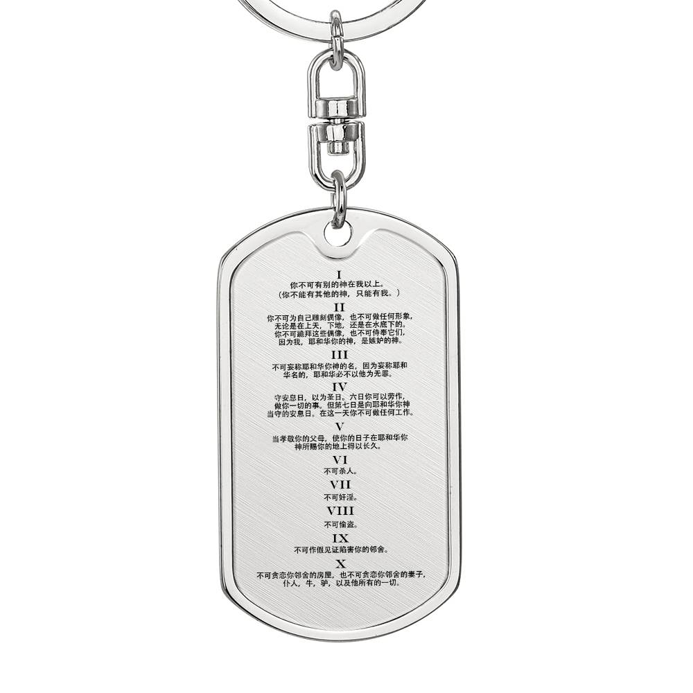 Ten Commandments Chinese Bible Keychain Stainless Steel or 18k Gold Dog Tag-Express Your Love Gifts