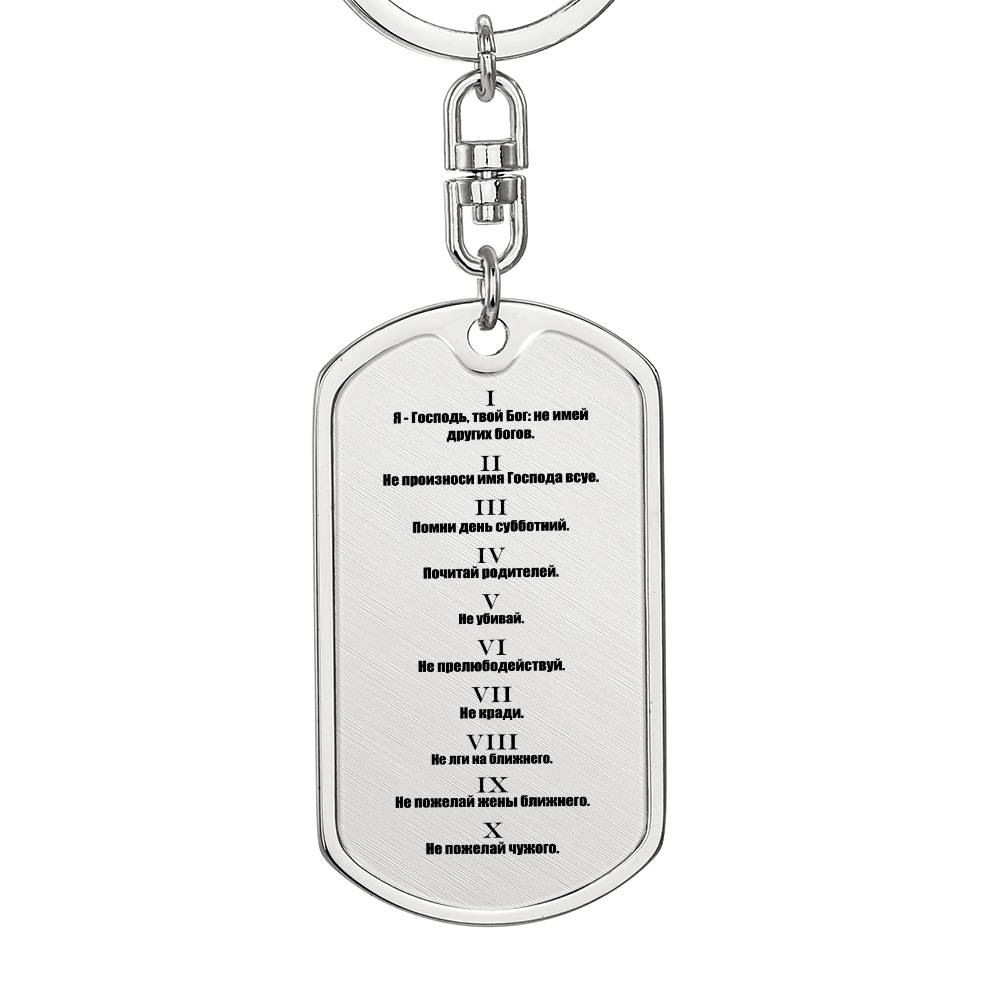 Ten Commandments Russian Bible Keychain Stainless Steel or 18k Gold Dog Tag-Express Your Love Gifts