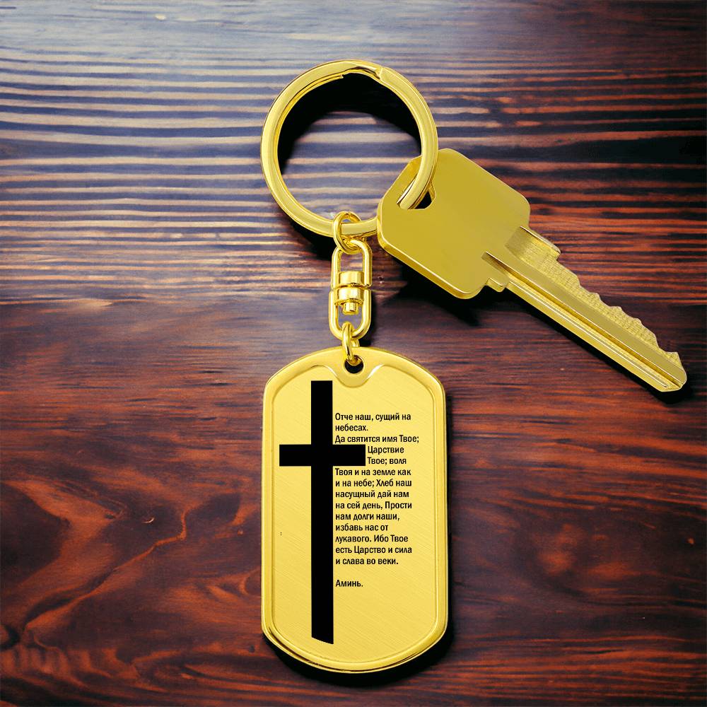 Lord's Prayer Russian Bible Keychain Stainless Steel or 18k Gold Dog Tag-Express Your Love Gifts
