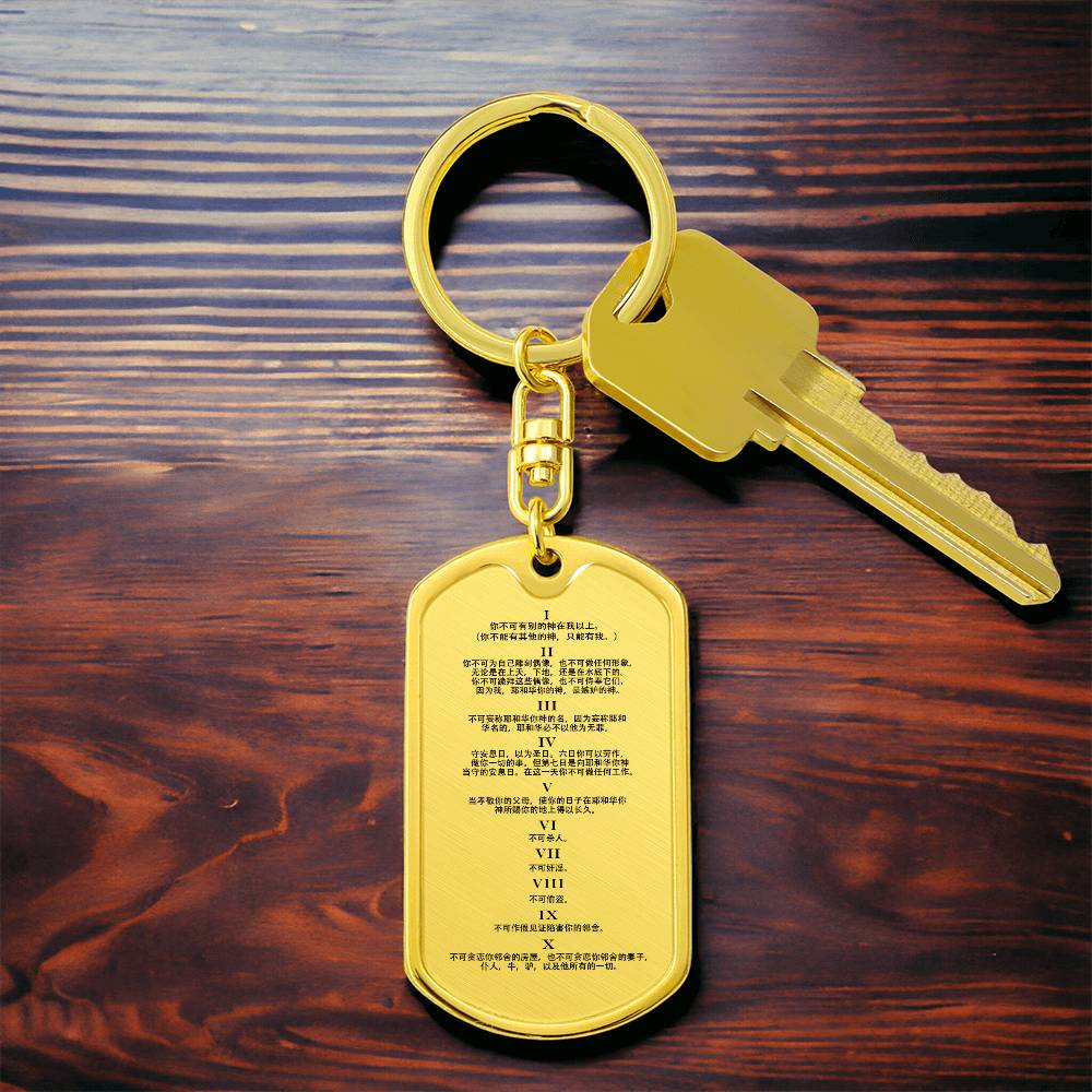 Ten Commandments Chinese Bible Keychain Stainless Steel or 18k Gold Dog Tag-Express Your Love Gifts