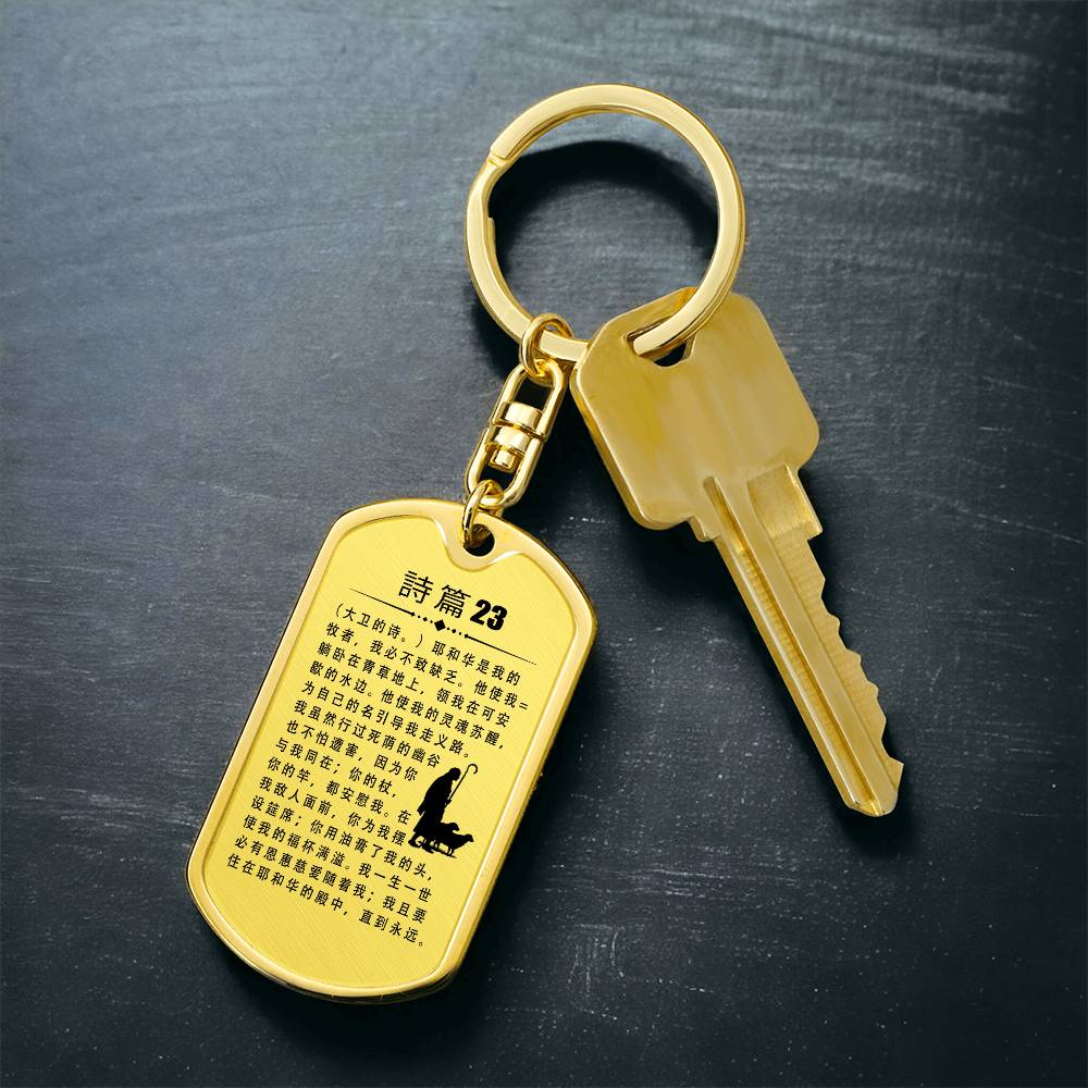 Psalm 23 Chinese Bible Keychain Stainless Steel or 18k Gold Dog Tag-Express Your Love Gifts