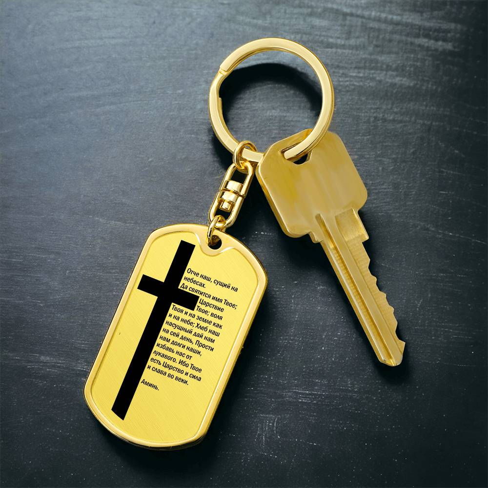 Lord's Prayer Russian Bible Keychain Stainless Steel or 18k Gold Dog Tag-Express Your Love Gifts