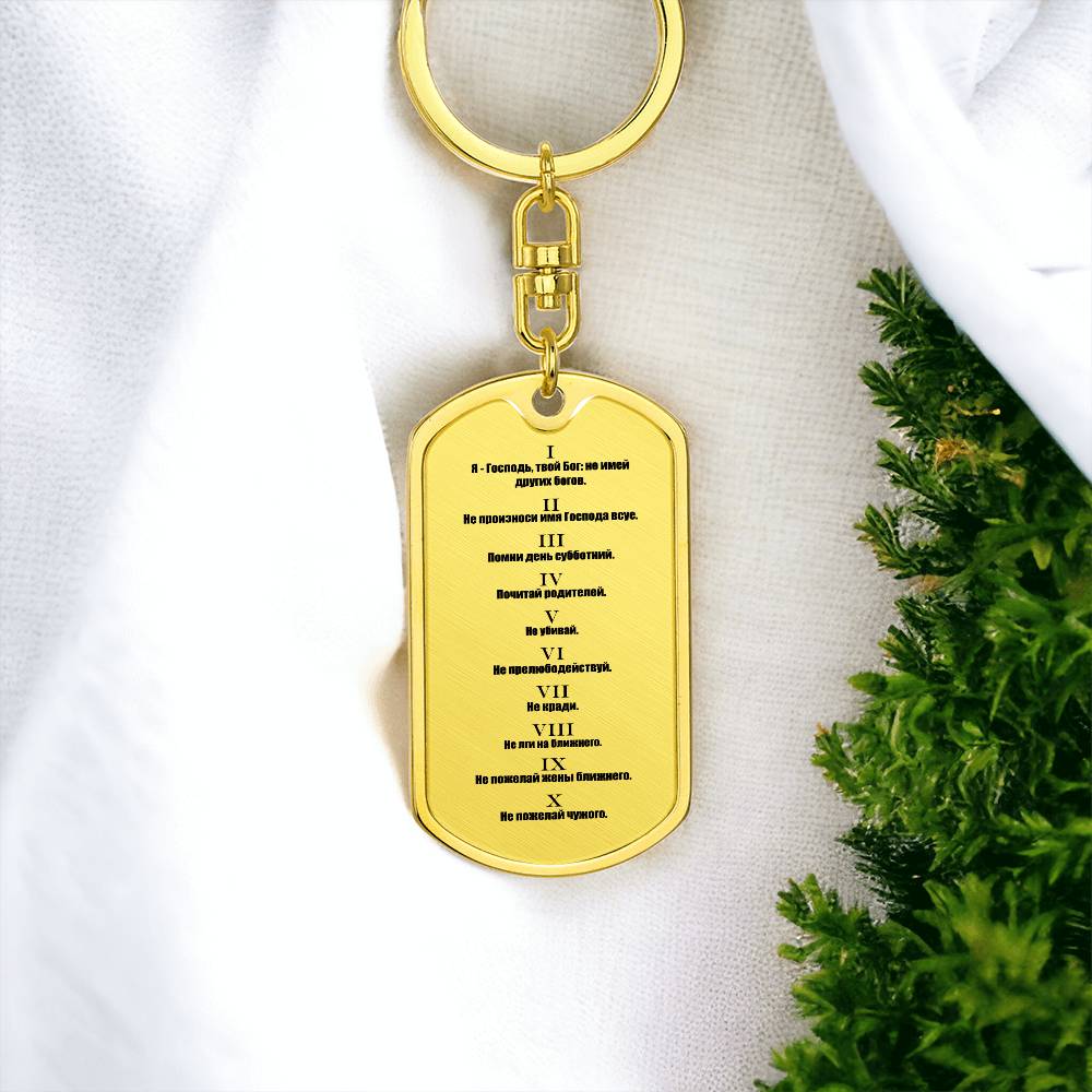 Ten Commandments Russian Bible Keychain Stainless Steel or 18k Gold Dog Tag-Express Your Love Gifts