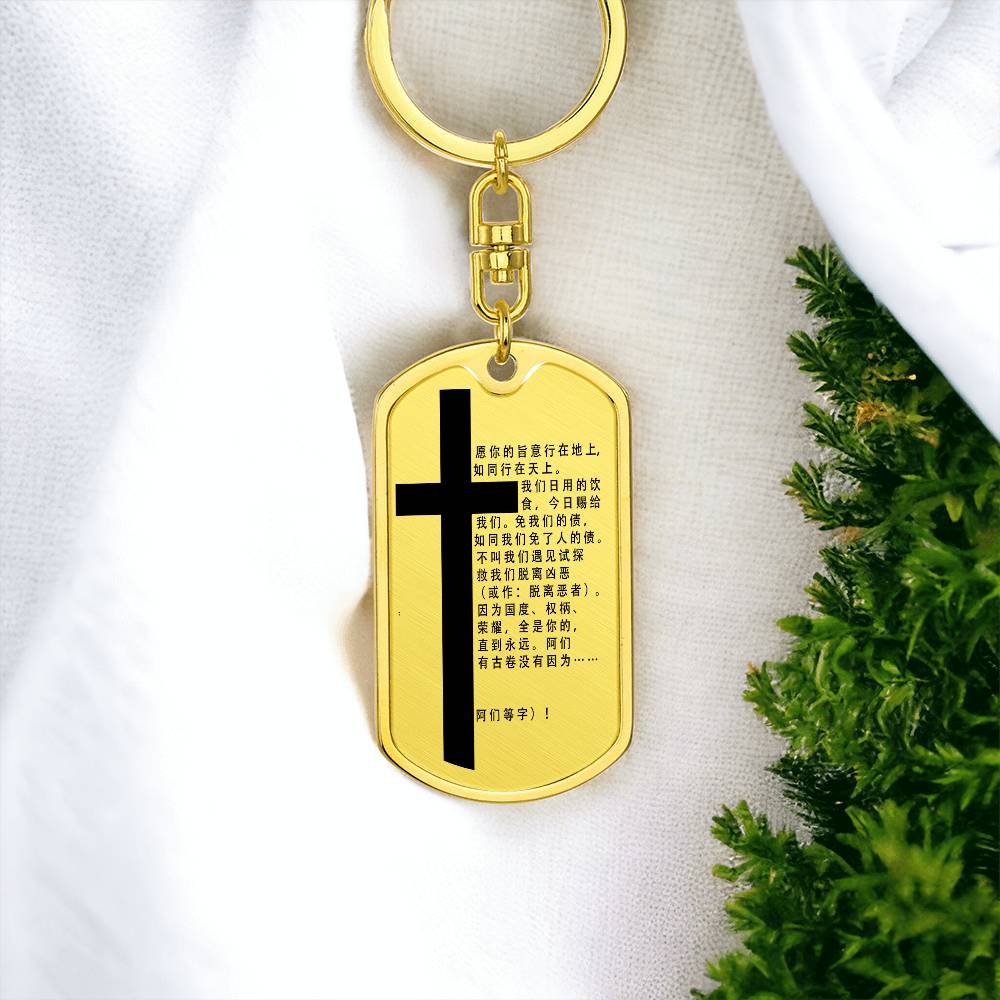 Lord's Prayer Chinese Bible Keychain Stainless Steel or 18k Gold Dog Tag-Express Your Love Gifts