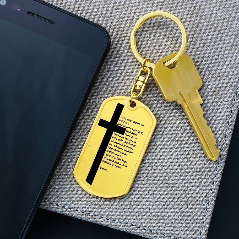 Lord's Prayer Russian Bible Keychain Stainless Steel or 18k Gold Dog Tag-Express Your Love Gifts