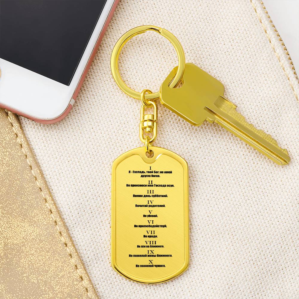 Ten Commandments Russian Bible Keychain Stainless Steel or 18k Gold Dog Tag-Express Your Love Gifts
