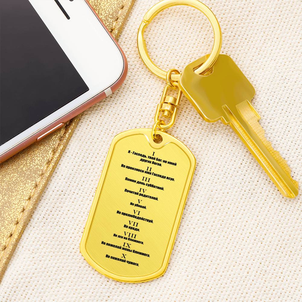Ten Commandments Russian Bible Keychain Stainless Steel or 18k Gold Dog Tag-Express Your Love Gifts
