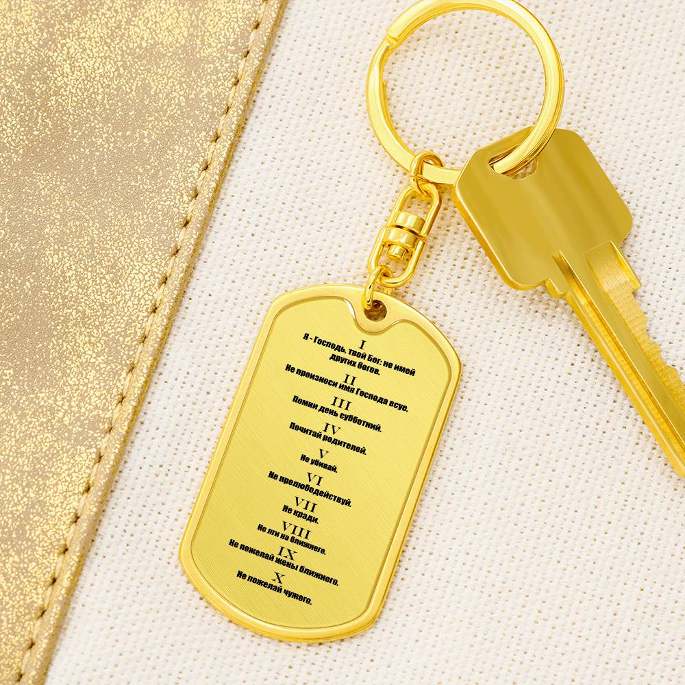 Ten Commandments Russian Bible Keychain Stainless Steel or 18k Gold Dog Tag-Express Your Love Gifts