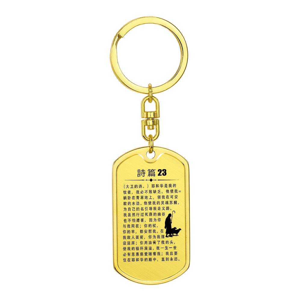 Psalm 23 Chinese Bible  Keychain Stainless Steel or 18k Gold Dog Tag