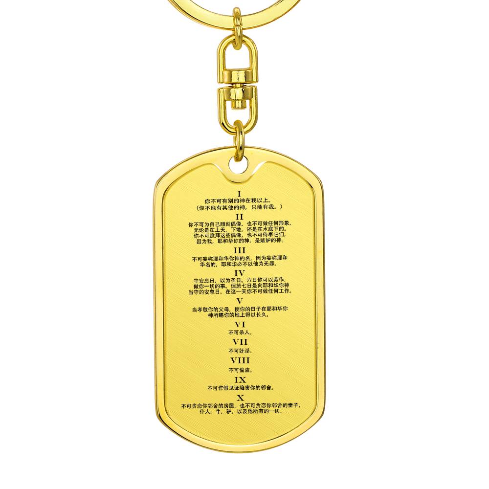 Ten Commandments Chinese Bible Keychain Stainless Steel or 18k Gold Dog Tag-Express Your Love Gifts