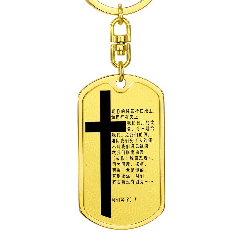 Lord's Prayer Chinese Bible Keychain Stainless Steel or 18k Gold Dog Tag-Express Your Love Gifts