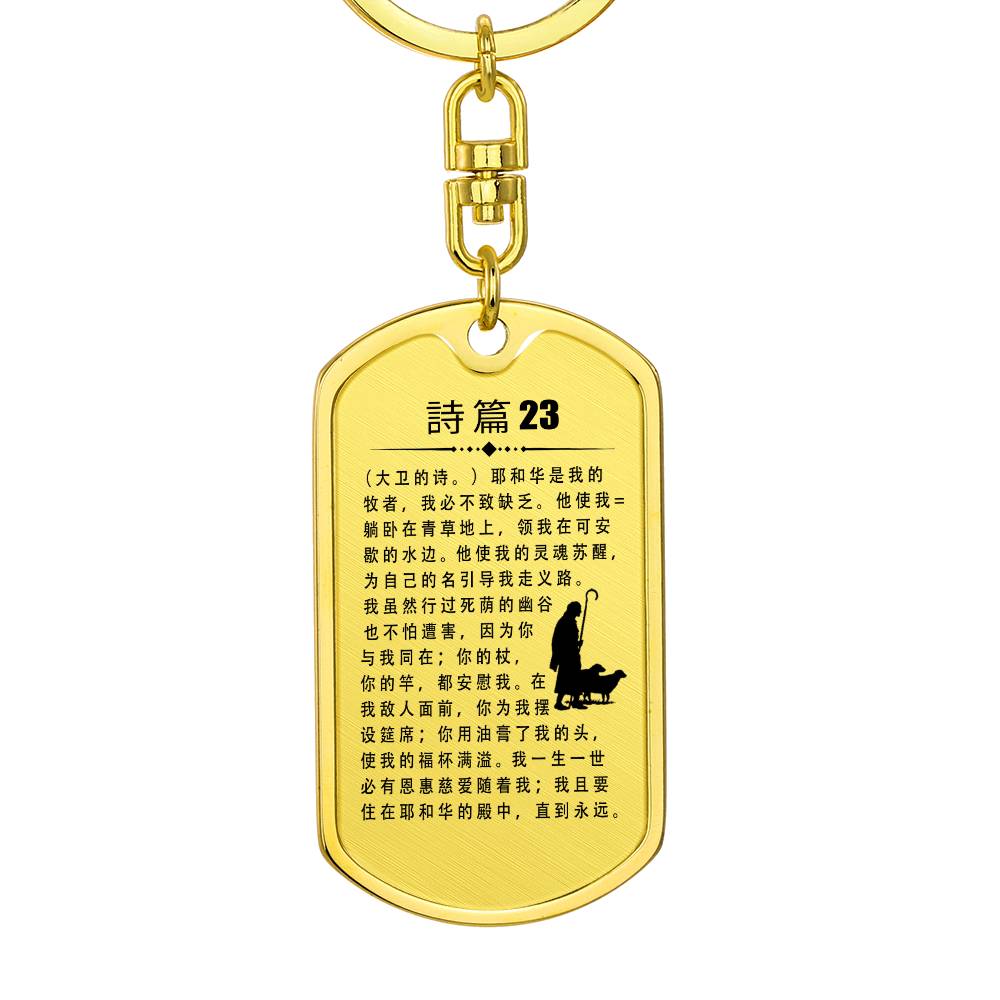Psalm 23 Chinese Bible Keychain Stainless Steel or 18k Gold Dog Tag-Express Your Love Gifts