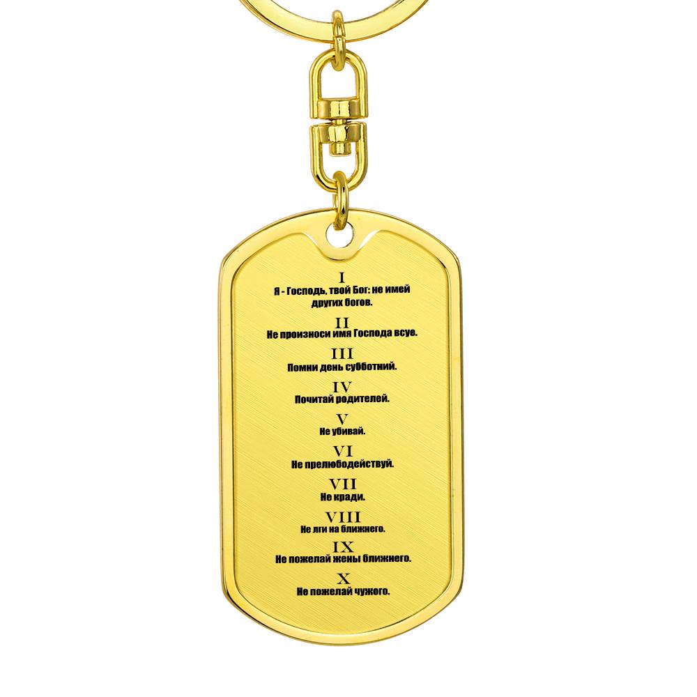 Ten Commandments Russian Bible Keychain Stainless Steel or 18k Gold Dog Tag-Express Your Love Gifts