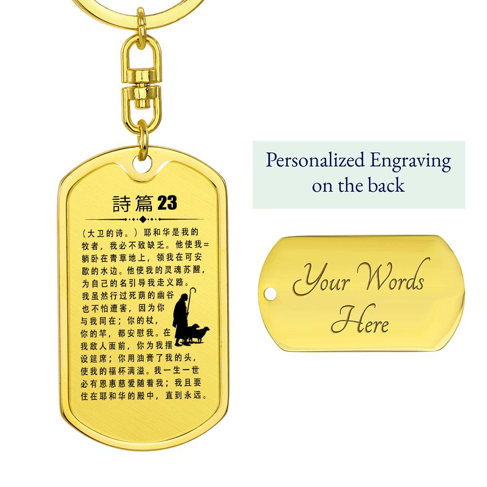 Psalm 23 Chinese Bible Keychain Stainless Steel or 18k Gold Dog Tag-Express Your Love Gifts