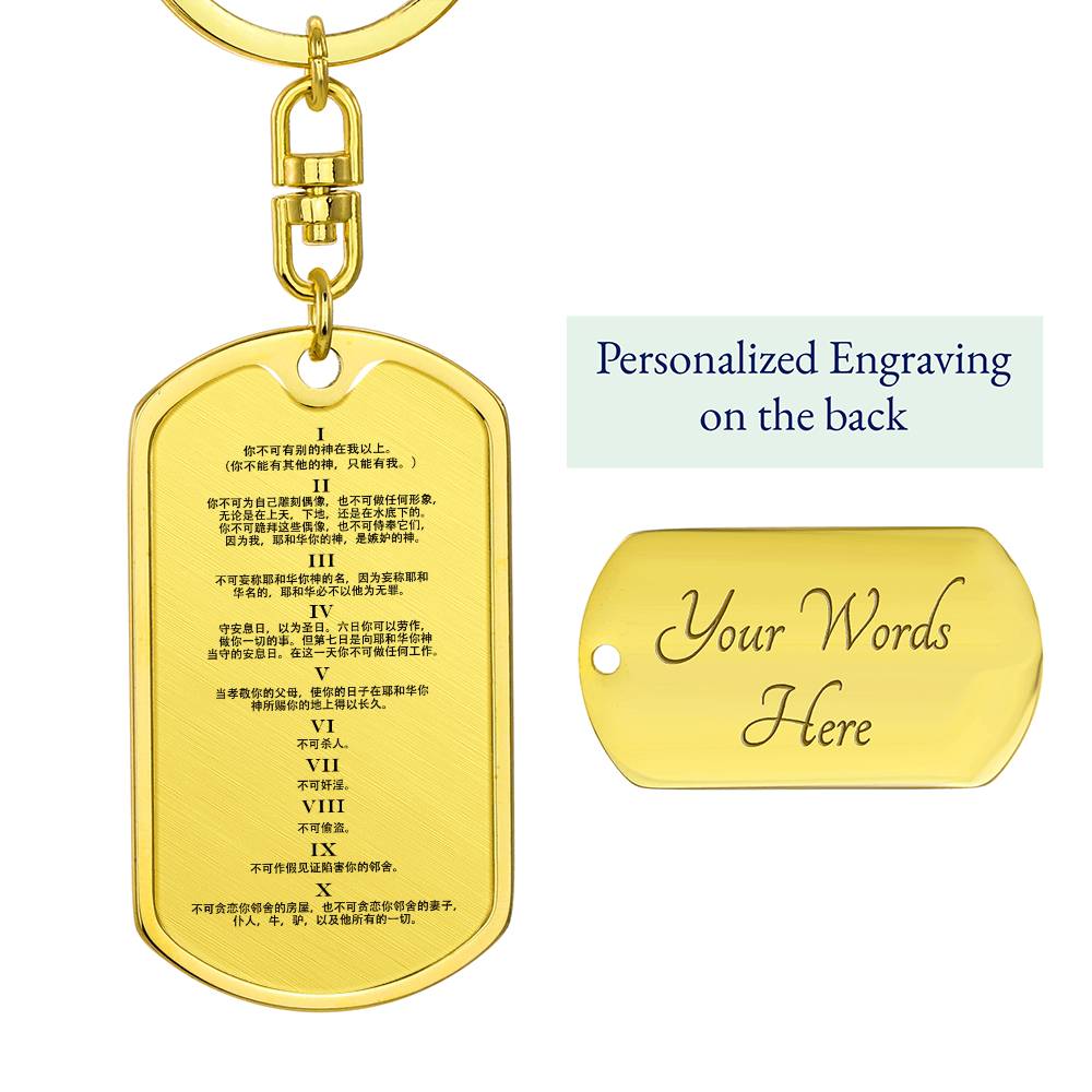 Ten Commandments Chinese Bible Keychain Stainless Steel or 18k Gold Dog Tag-Express Your Love Gifts