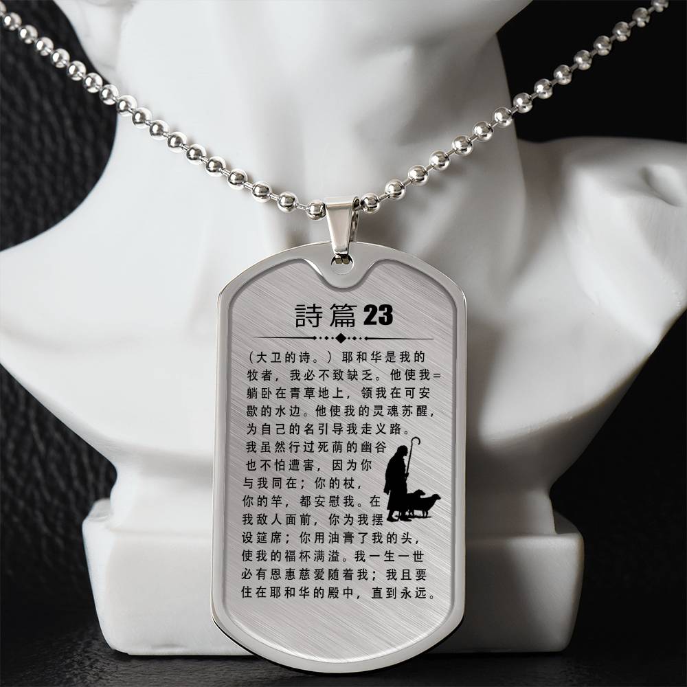 Psalm 23 Chinese Necklace Dog Tag Stainless Steel or 18k Gold w 24" Chain-Express Your Love Gifts