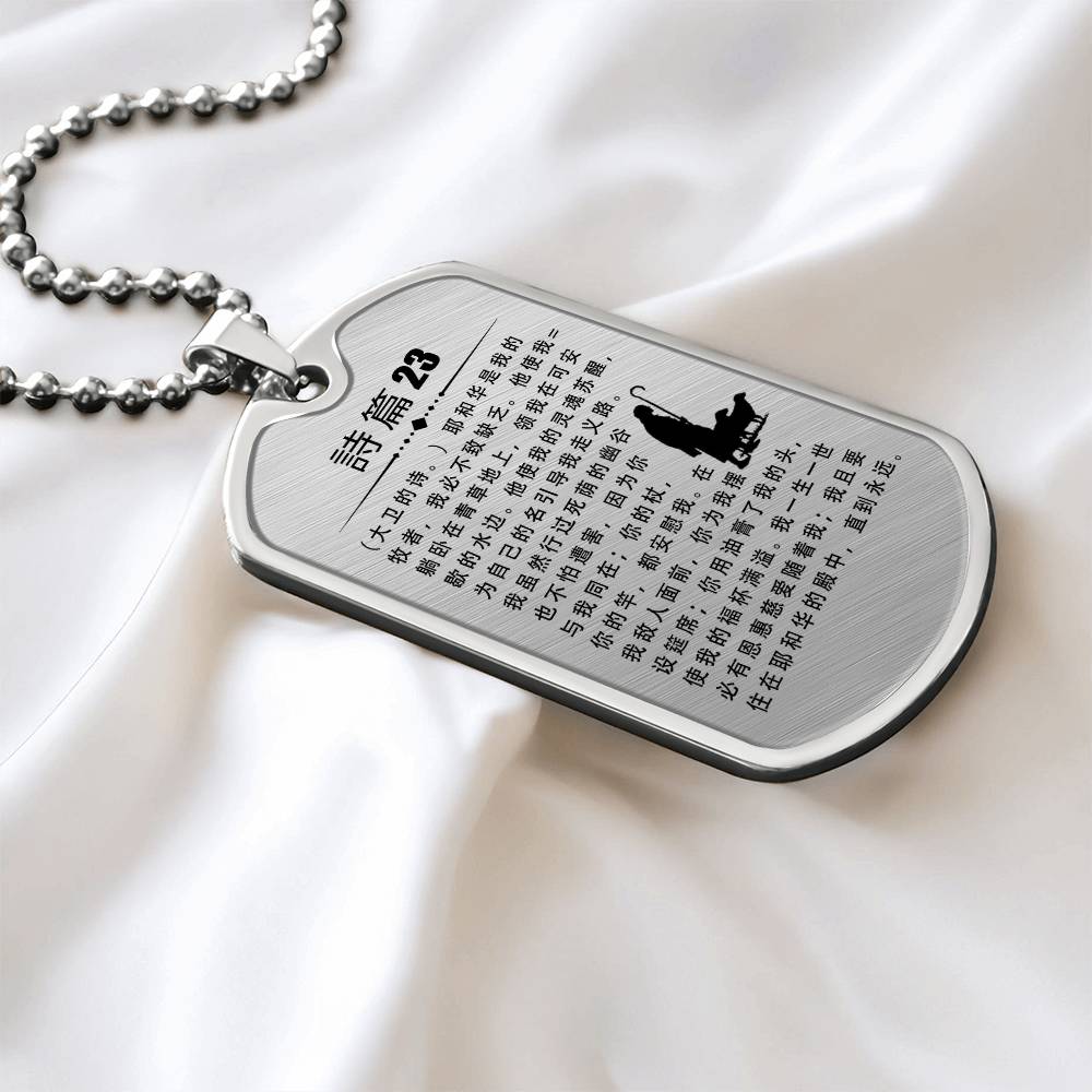 Psalm 23 Chinese Necklace Dog Tag Stainless Steel or 18k Gold w 24" Chain-Express Your Love Gifts
