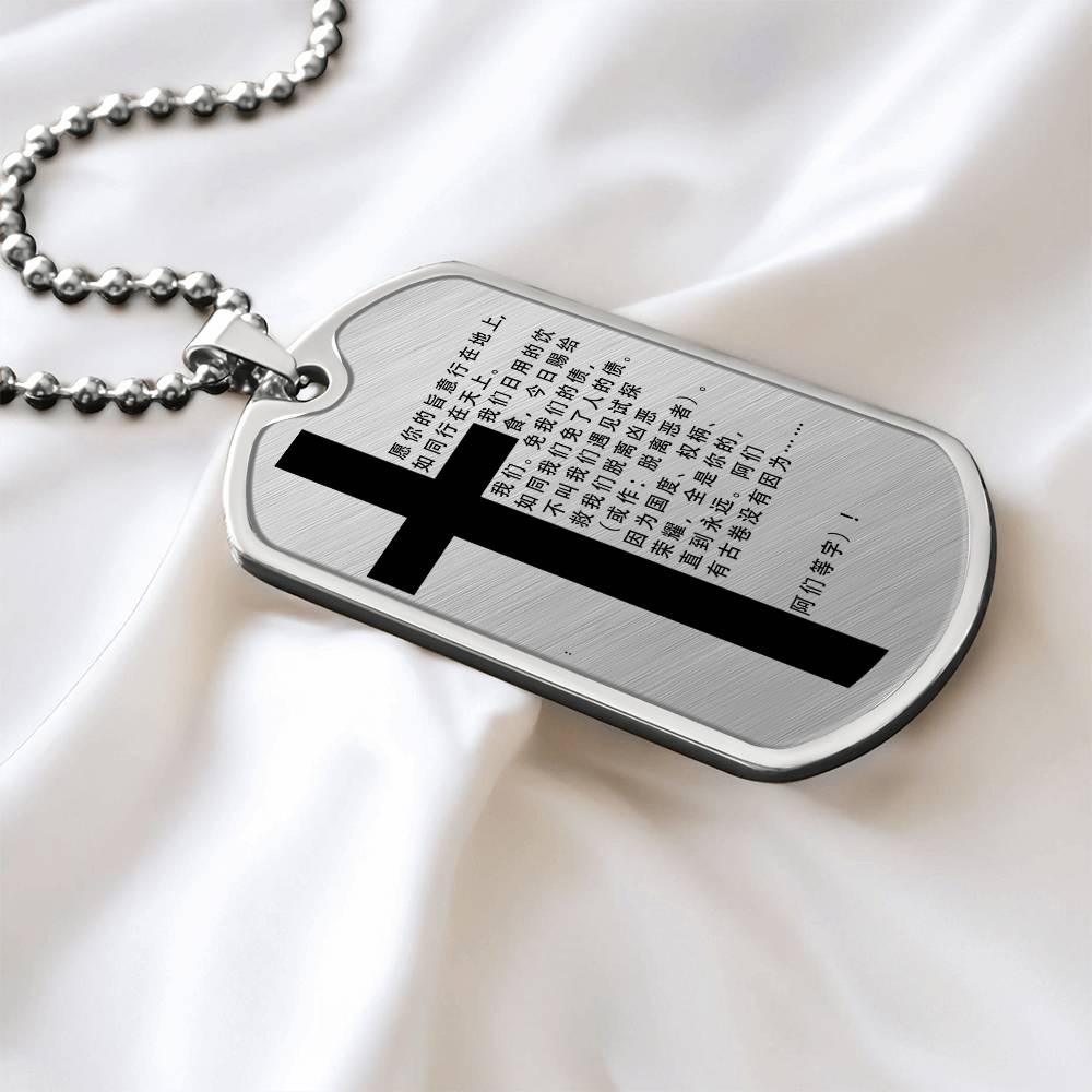 Lord's Prayer Chinese Necklace Dog Tag Stainless Steel or 18k Gold w 24" Chain-Express Your Love Gifts