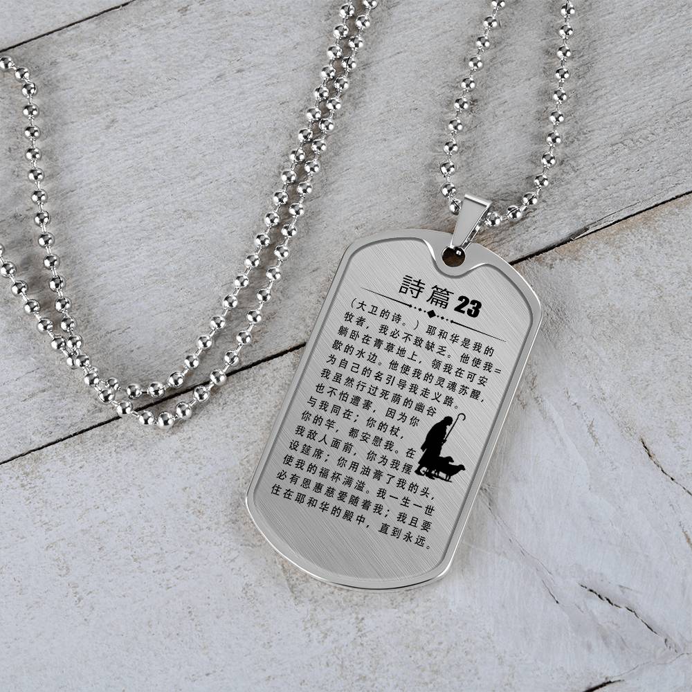 Psalm 23 Chinese Necklace Dog Tag Stainless Steel or 18k Gold w 24" Chain-Express Your Love Gifts