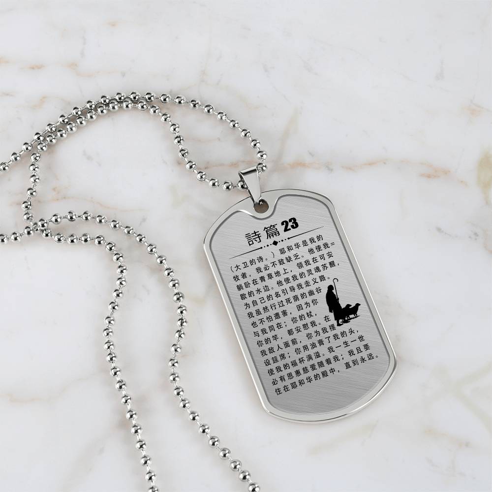 Psalm 23 Chinese Necklace Dog Tag Stainless Steel or 18k Gold w 24" Chain-Express Your Love Gifts