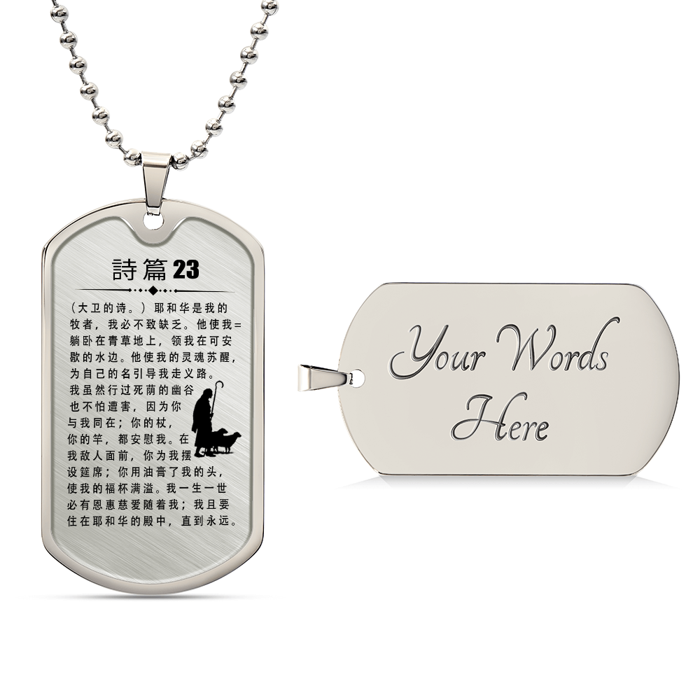 Psalm 23 Chinese Necklace Dog Tag Stainless Steel or 18k Gold w 24" Chain-Express Your Love Gifts