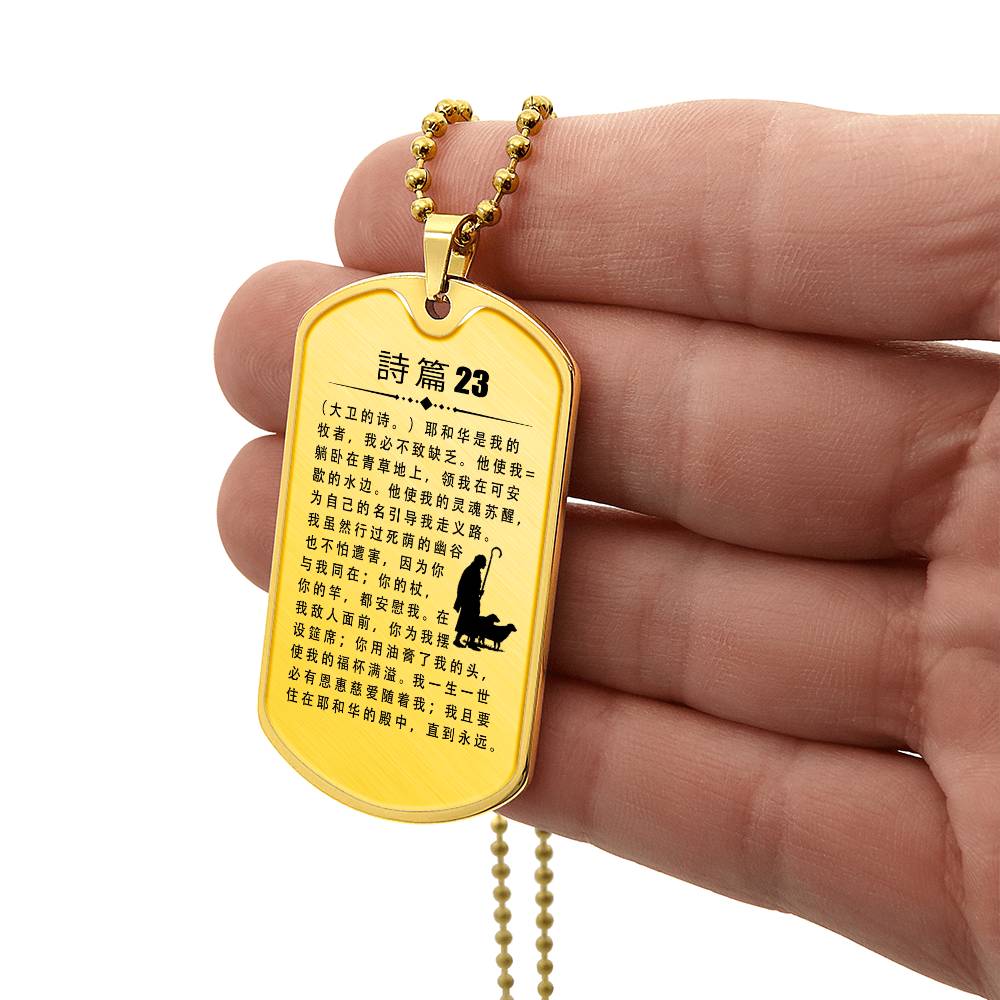 Psalm 23 Chinese Necklace Dog Tag Stainless Steel or 18k Gold w 24" Chain-Express Your Love Gifts