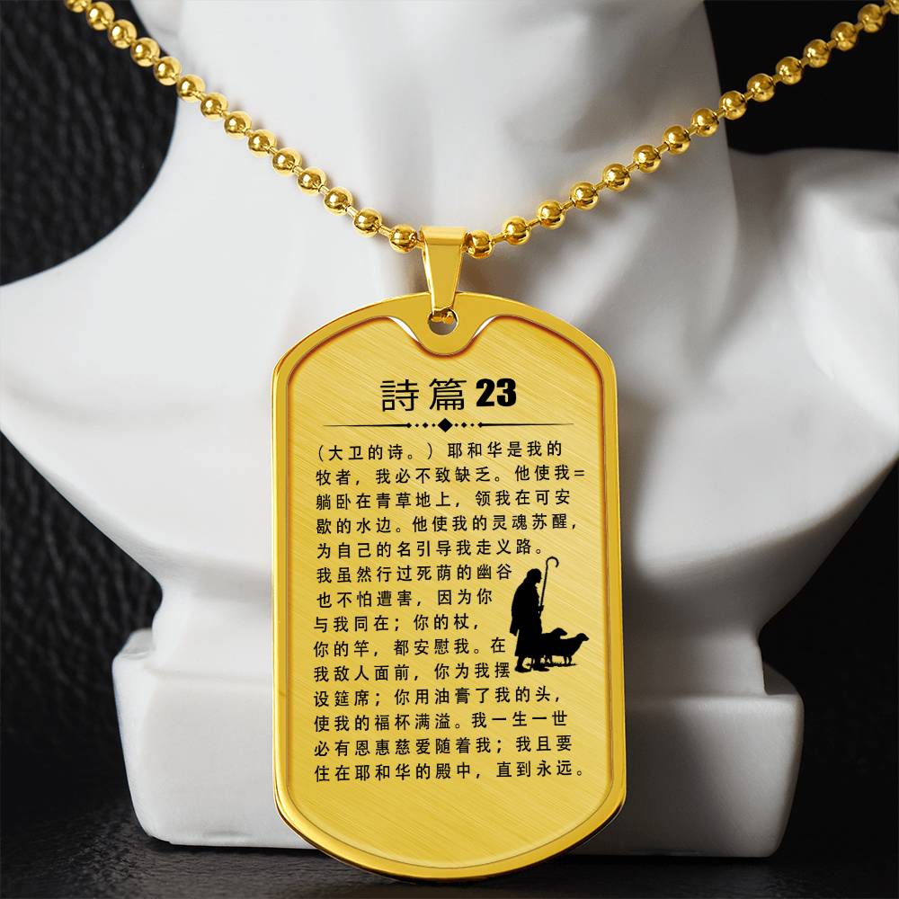 Psalm 23 Chinese Necklace Dog Tag Stainless Steel or 18k Gold w 24" Chain-Express Your Love Gifts