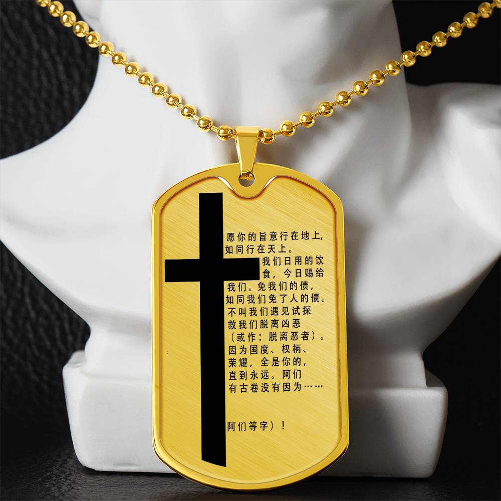 Lord's Prayer Chinese Necklace Dog Tag Stainless Steel or 18k Gold w 24" Chain-Express Your Love Gifts
