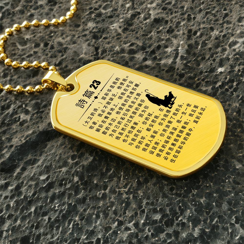 Psalm 23 Chinese Necklace Dog Tag Stainless Steel or 18k Gold w 24" Chain-Express Your Love Gifts
