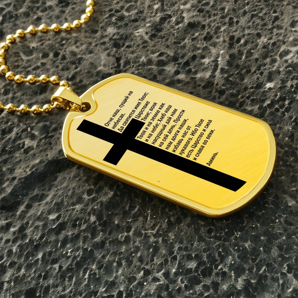 Lord's Prayer Russian Necklace Dog Tag Stainless Steel or 18k Gold w 24" Chain-Express Your Love Gifts