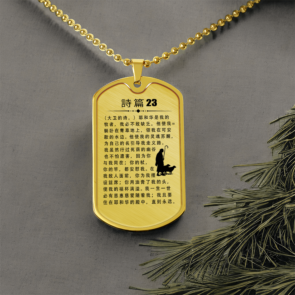 Psalm 23 Chinese Necklace Dog Tag Stainless Steel or 18k Gold w 24" Chain-Express Your Love Gifts