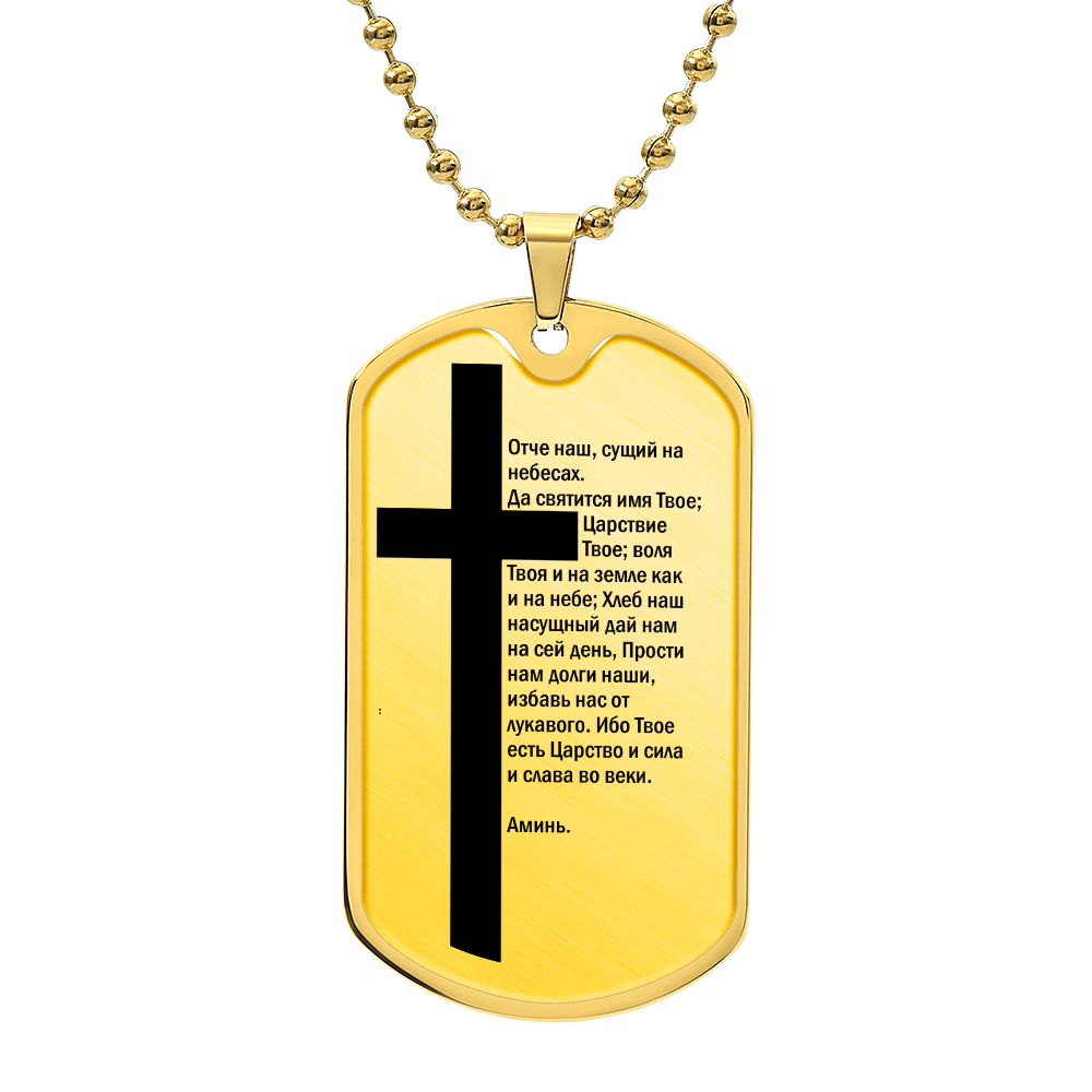 Lord's Prayer Russian Necklace Dog Tag Stainless Steel or 18k Gold w 24" Chain
