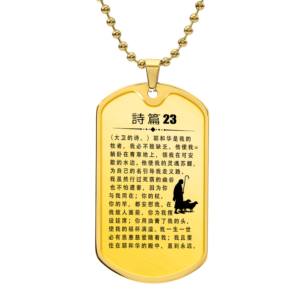 Psalm 23 Chinese Necklace Dog Tag Stainless Steel or 18k Gold w 24" Chain