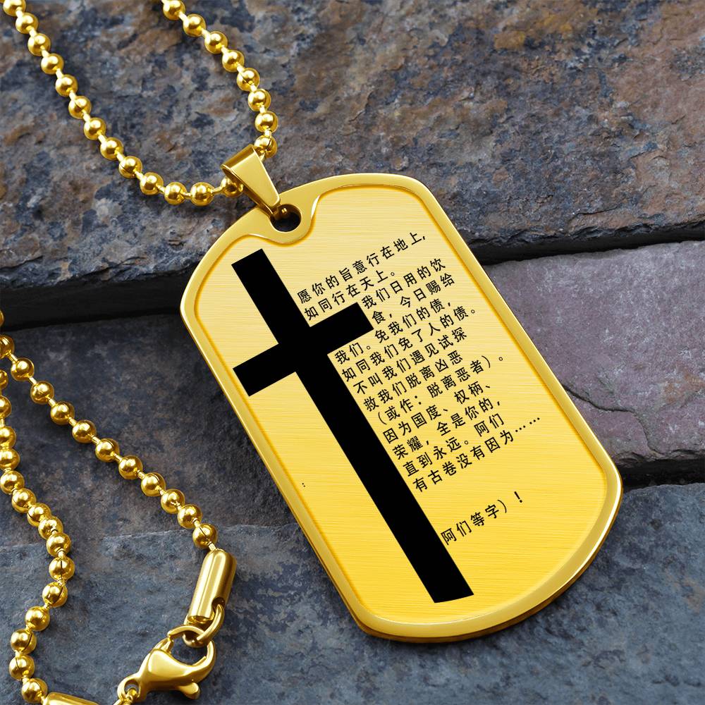 Lord's Prayer Chinese Necklace Dog Tag Stainless Steel or 18k Gold w 24" Chain-Express Your Love Gifts