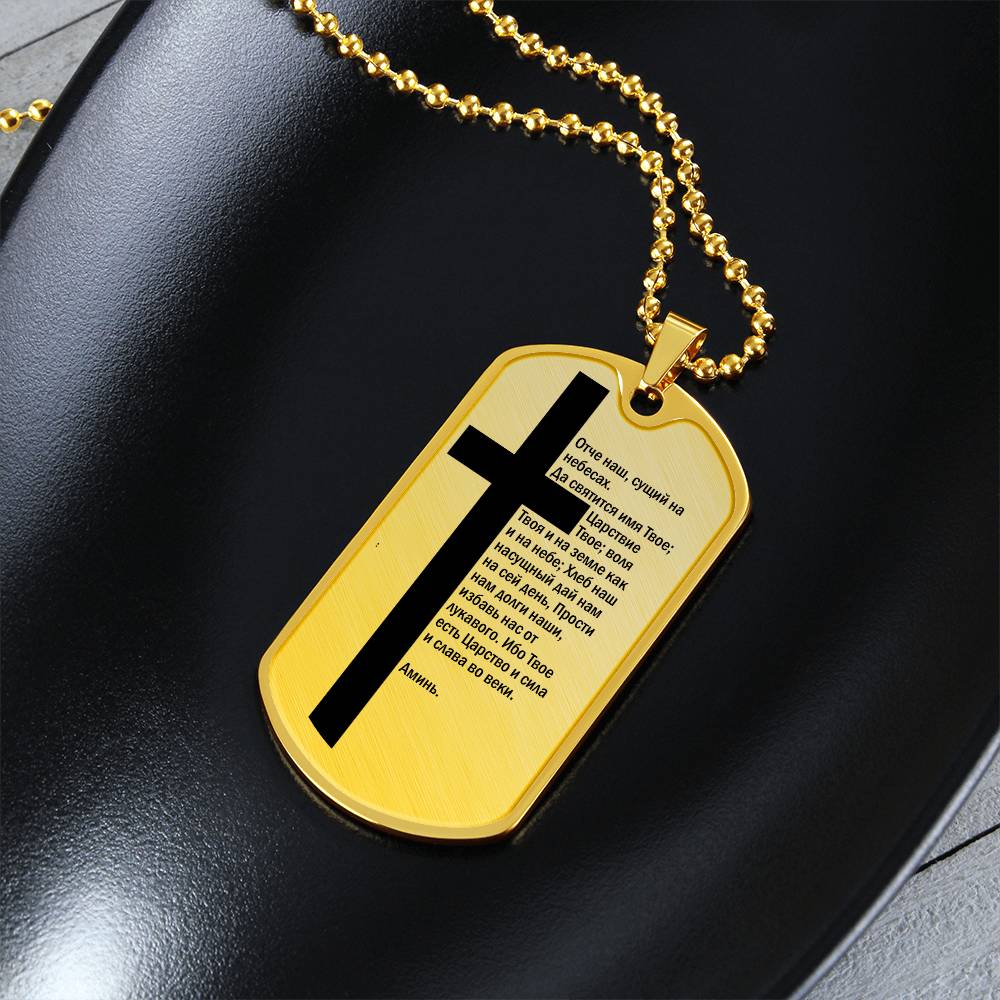 Lord's Prayer Russian Necklace Dog Tag Stainless Steel or 18k Gold w 24" Chain-Express Your Love Gifts