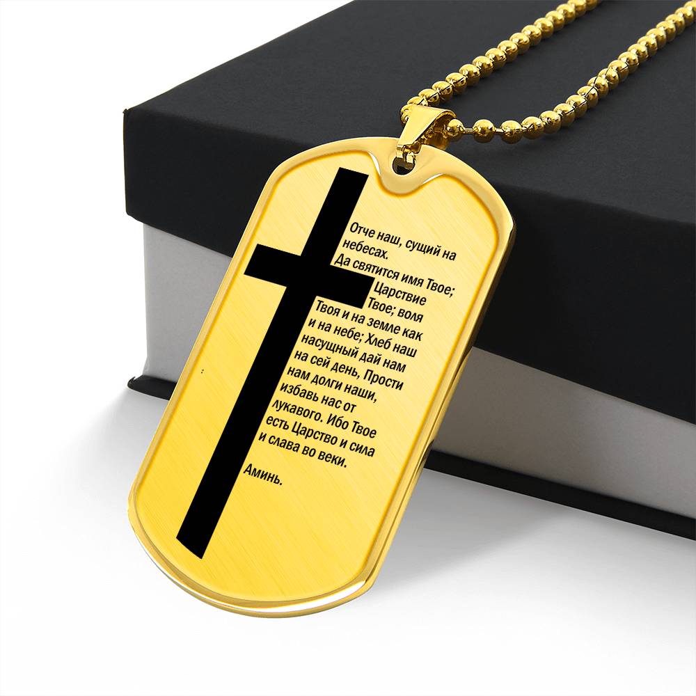Lord's Prayer Russian Necklace Dog Tag Stainless Steel or 18k Gold w 24" Chain-Express Your Love Gifts