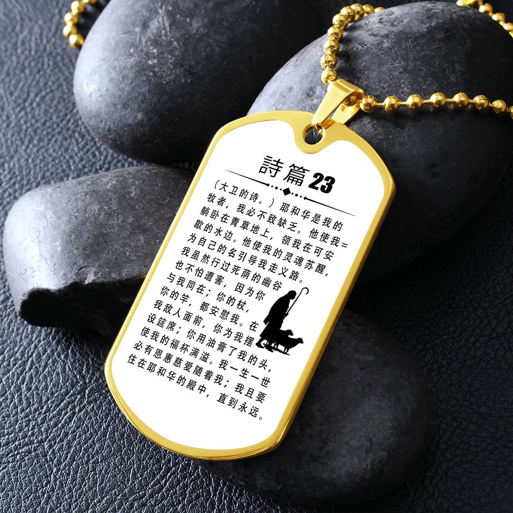 Psalm 23 Chinese Necklace Dog Tag Stainless Steel or 18k Gold w 24" Chain-Express Your Love Gifts