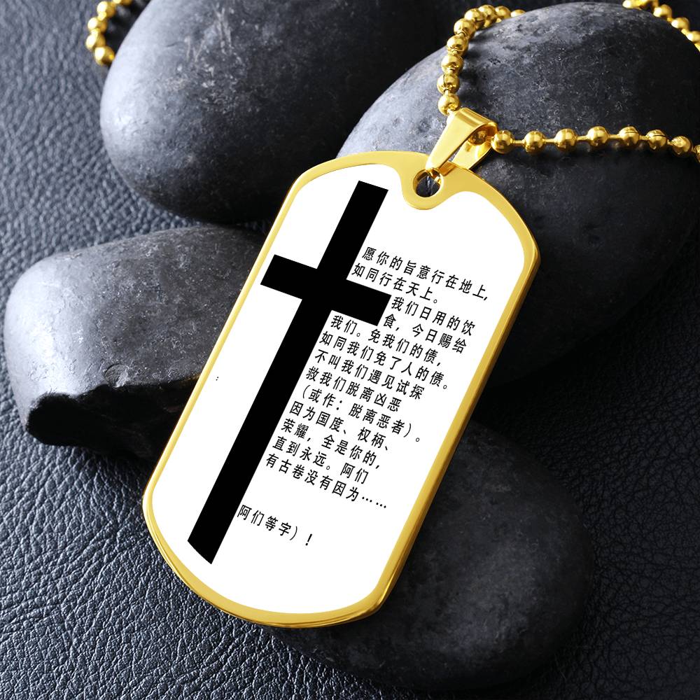 Lord's Prayer Chinese Necklace Dog Tag Stainless Steel or 18k Gold w 24" Chain-Express Your Love Gifts