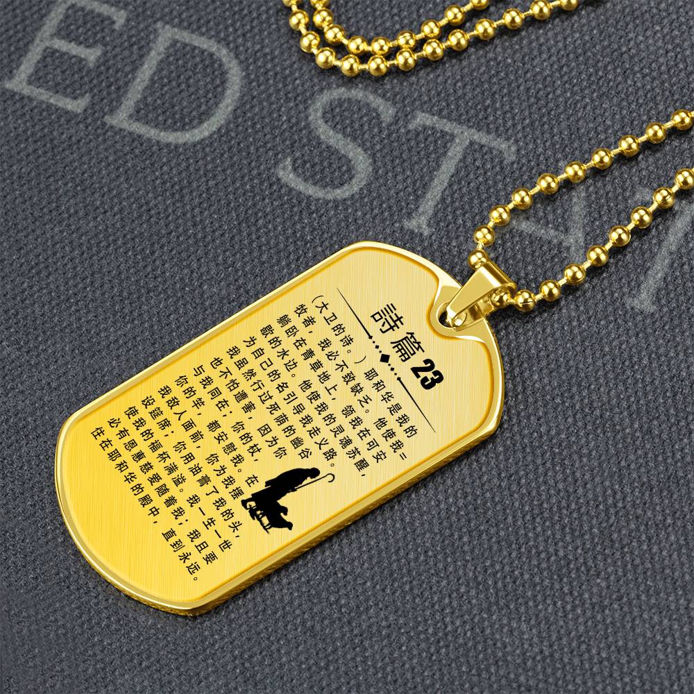 Psalm 23 Chinese Necklace Dog Tag Stainless Steel or 18k Gold w 24" Chain-Express Your Love Gifts