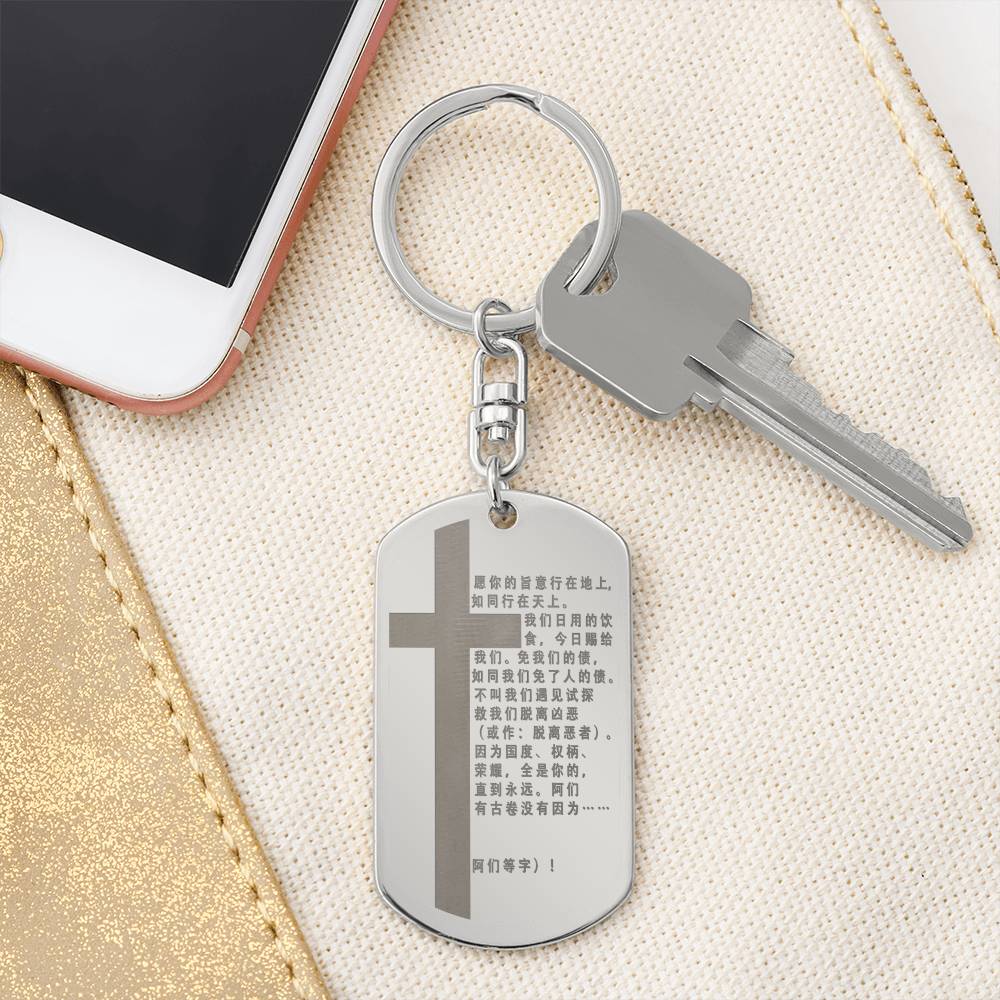 Lord's Prayer Chinese Engraved Dog Tag Bible Keychain Stainless Steel or 18k Gold-Express Your Love Gifts