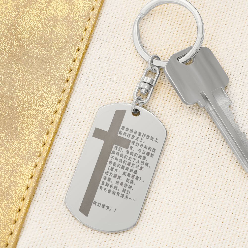 Lord's Prayer Chinese Engraved Dog Tag Bible Keychain Stainless Steel or 18k Gold-Express Your Love Gifts