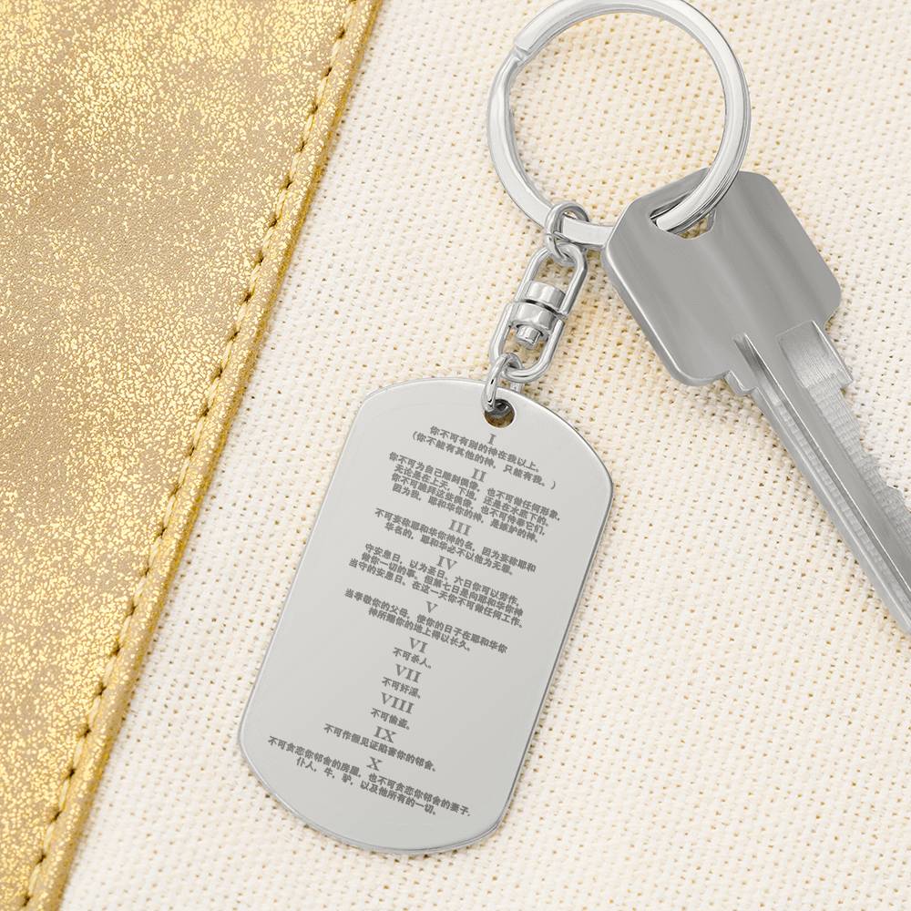Ten Commandments Chinese Engraved Dog Tag Bible Keychain Stainless Steel or 18k Gold-Express Your Love Gifts