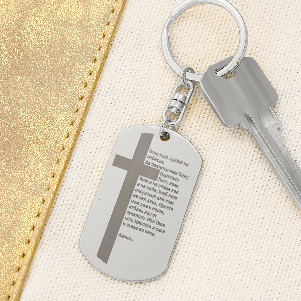 Lord's Prayer Russian Engraved Dog Tag Bible Keychain Stainless Steel or 18k Gold-Express Your Love Gifts