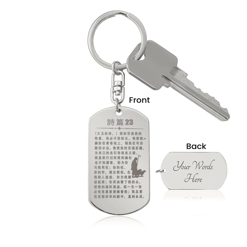 Psalm 23 Chinese Engraved Dog Tag Bible Keychain Stainless Steel or 18k Gold-Express Your Love Gifts