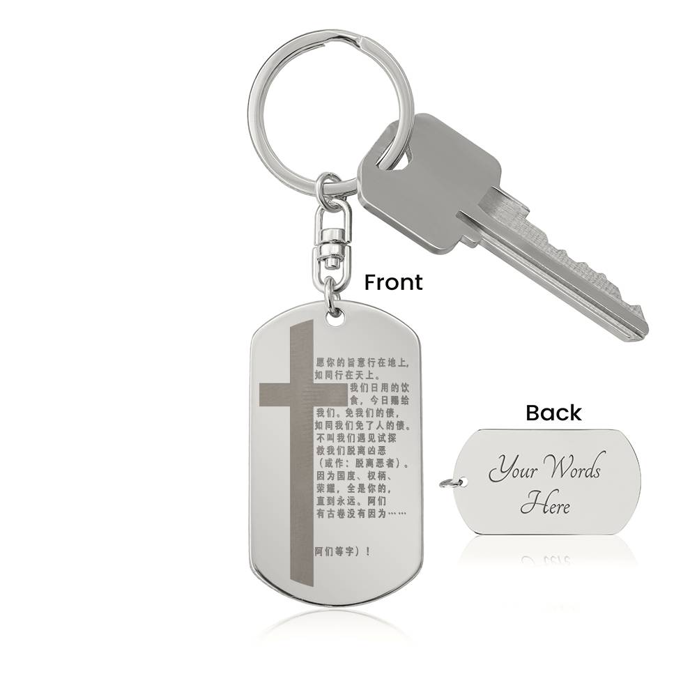 Lord's Prayer Chinese Engraved Dog Tag Bible Keychain Stainless Steel or 18k Gold-Express Your Love Gifts
