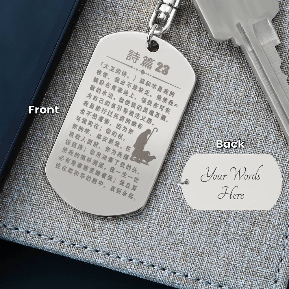 Psalm 23 Chinese Engraved Dog Tag Bible Keychain Stainless Steel or 18k Gold-Express Your Love Gifts