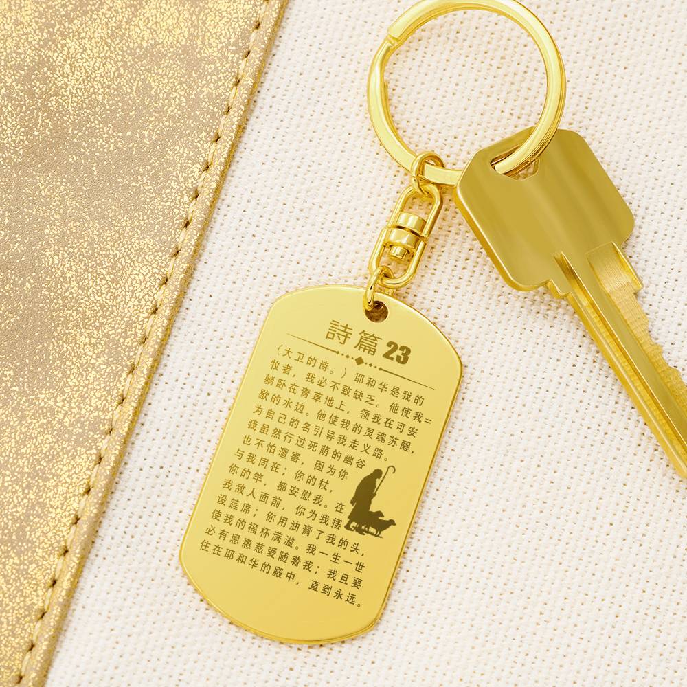 Psalm 23 Chinese Engraved Dog Tag Bible Keychain Stainless Steel or 18k Gold-Express Your Love Gifts