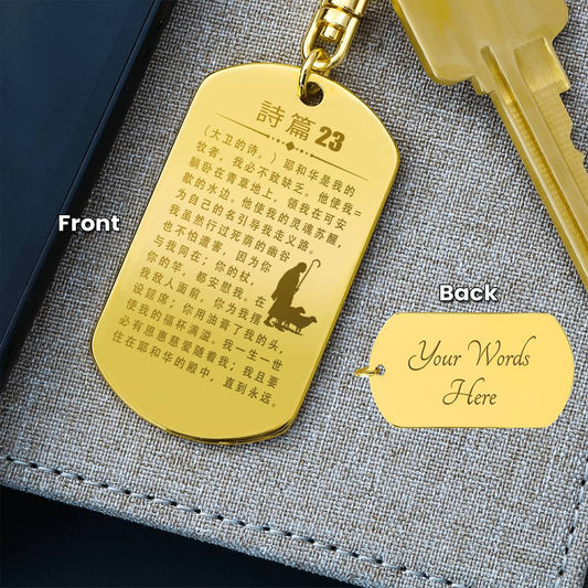 Psalm 23 Chinese Engraved Dog Tag Bible Keychain Stainless Steel or 18k Gold-Express Your Love Gifts