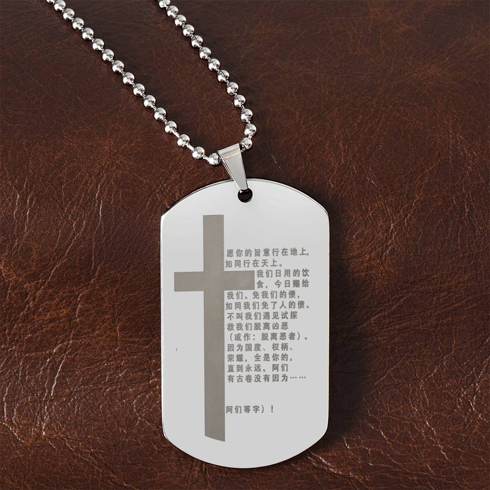 Lord's Prayer Chinese Engraved Dog Tag Necklace Stainless Steel or 18k Gold w 24" Chain-Express Your Love Gifts